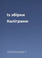 Із збірки Каліграми