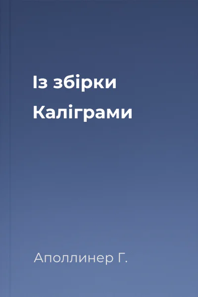 Із збірки Каліграми