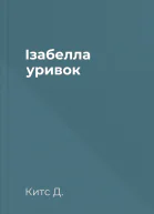 Ізабелла уривок