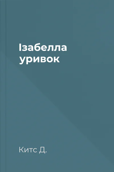 Ізабелла уривок
