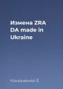 Измена ZRA DA made in Ukraine