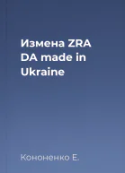 Измена ZRA DA made in Ukraine