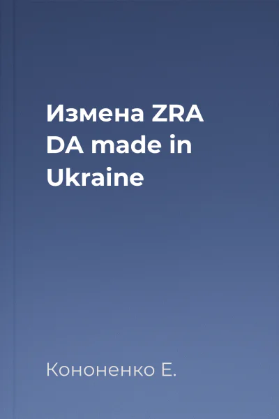 Измена ZRA DA made in Ukraine