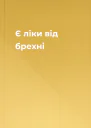 Є ліки від брехні