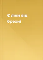 Є ліки від брехні
