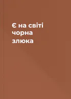 Є на світі чорна злюка