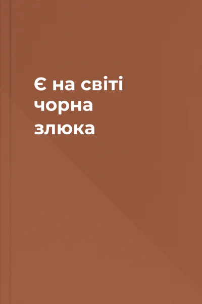 Є на світі чорна злюка
