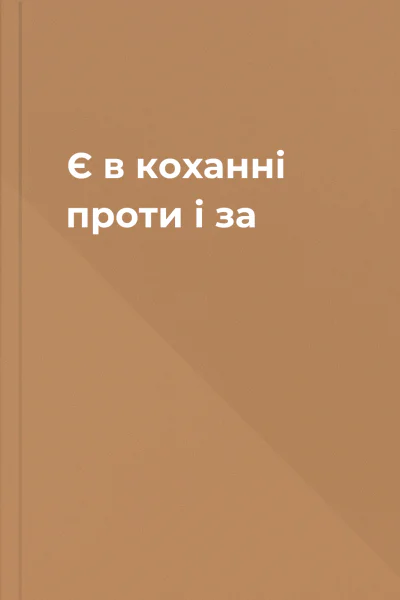 Є в коханні проти і за
