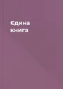 Єдина книга