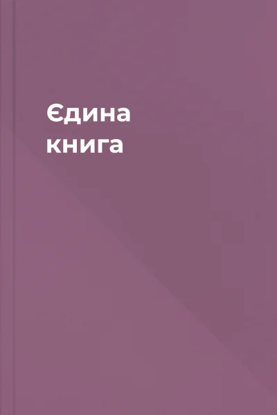Єдина книга