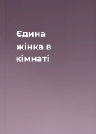 Єдина жінка в кімнаті