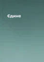 Єдине