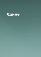 Єдине