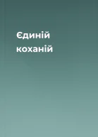 Єдиній коханій