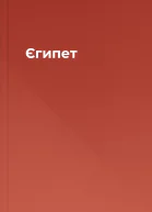 Єгипет