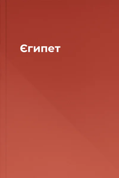 Єгипет