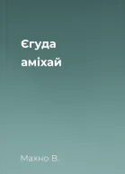 Єгуда аміхай