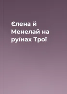 Єлена й Менелай на руїнах Трої