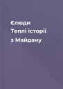 Єлюди Теплі історії з Майдану