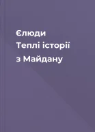 Єлюди Теплі історії з Майдану