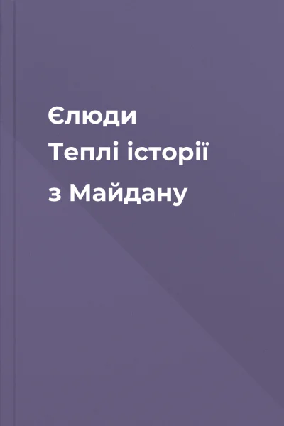 Єлюди Теплі історії з Майдану Єлюди Теплі історії з Майдану