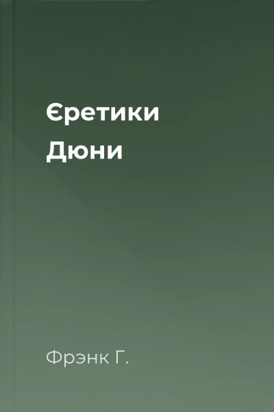 Єретики Дюни