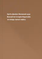 Єрґін Деніел Великий куш Всесвітня історія боротьби за владу гроші нафту