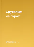 Єрусалим на горах