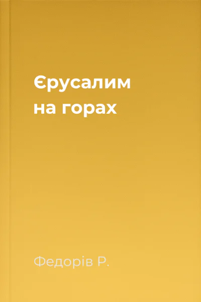 Єрусалим на горах