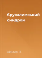 Єрусалимський синдром