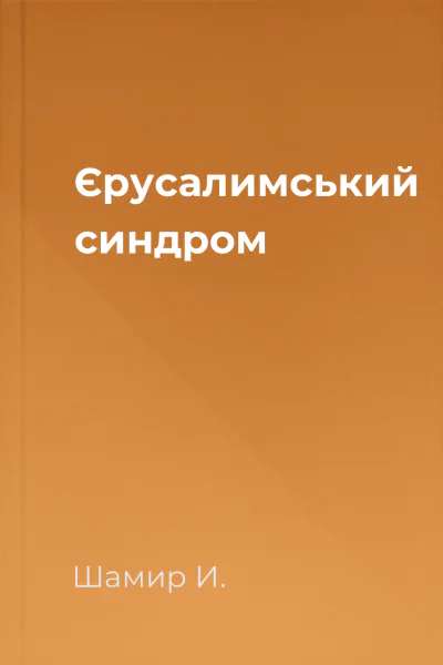 Єрусалимський синдром