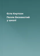 Єста Кнутсон Пелле Безхвостий у школі