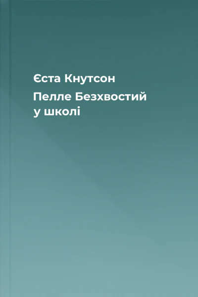 Єста Кнутсон Пелле Безхвостий у школі