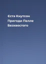 Єста Кнутсон Пригоди Пелле Безхвостого