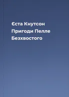 Єста Кнутсон Пригоди Пелле Безхвостого