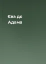 Єва до Адама