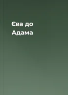 Єва до Адама