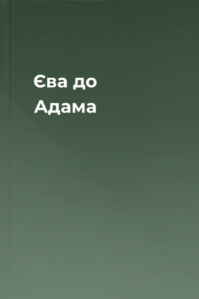 Єва до Адама
