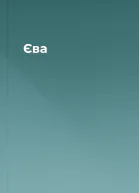 Єва