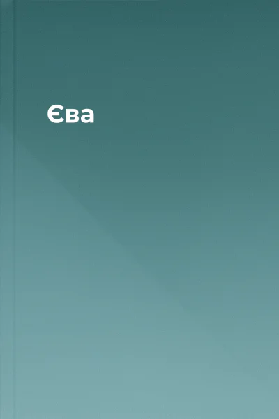 Єва