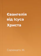 Євангелія від Ісуса Христа