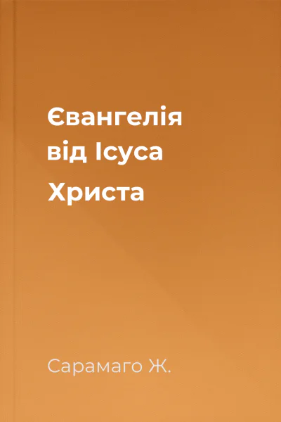 Євангелія від Ісуса Христа