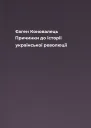 Євген Коновалець Причинки до історії української революції