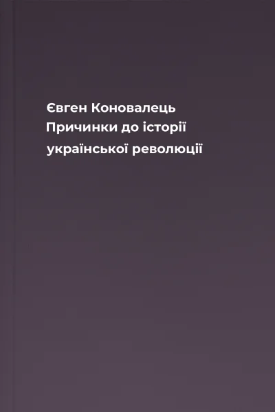 Євген Коновалець Причинки до історії української революції