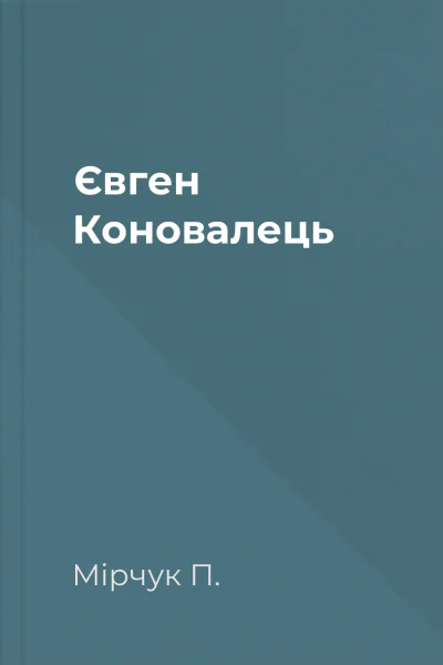Євген Коновалець