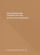 Євген Наконечний Украдене імя Чому русини стали українцями