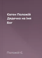 Євген Положій Дядечко на імя Бог