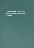 Євген Положій Рибячі діти Роман Літературнохудожнє видання