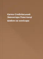 Євген Стеблівський Звенигора Повстанці Шабля на комісара