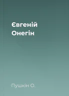 Євгеній Онегін